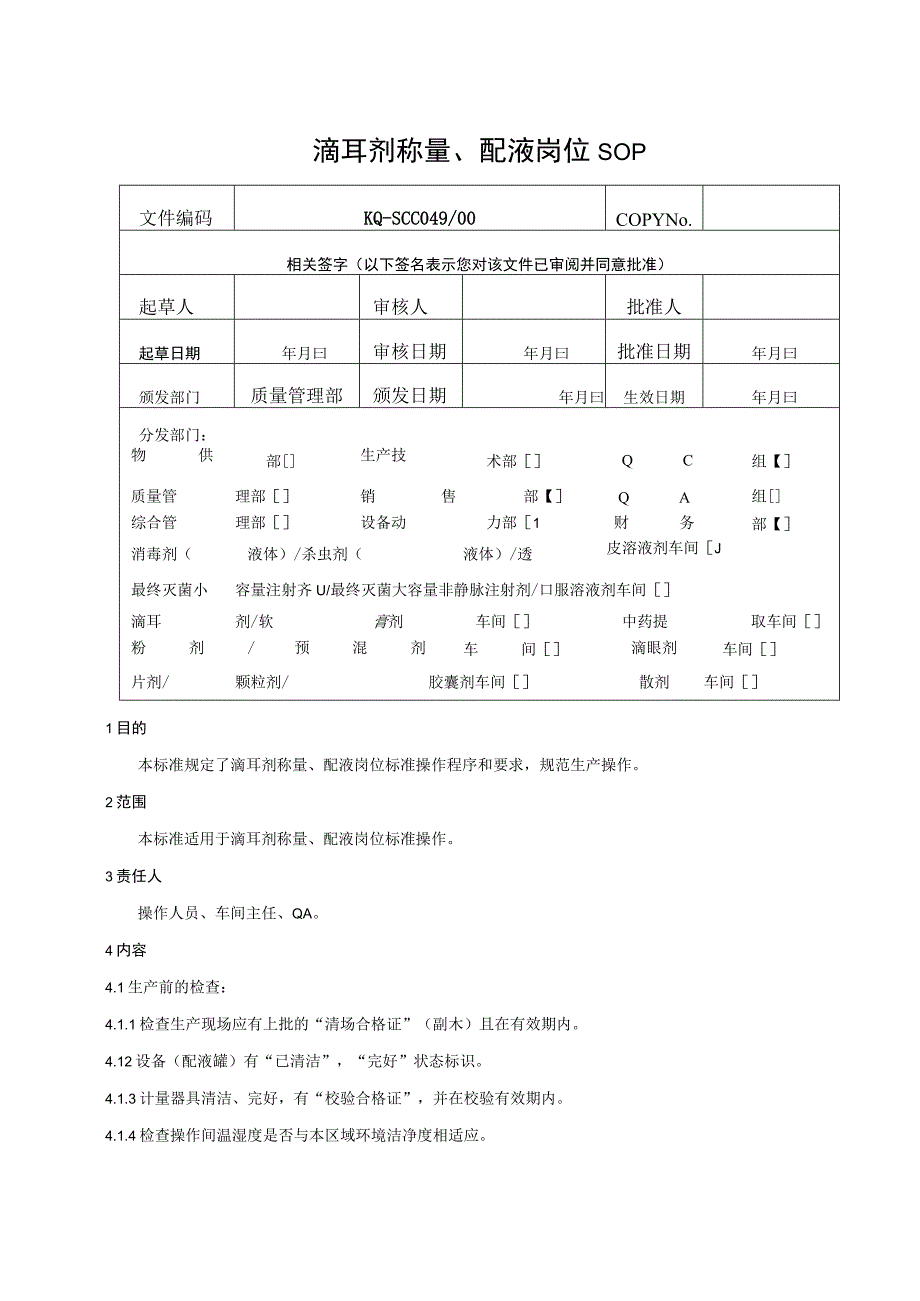 049-00滴耳剂称量、配液岗位SOP.docx_第1页