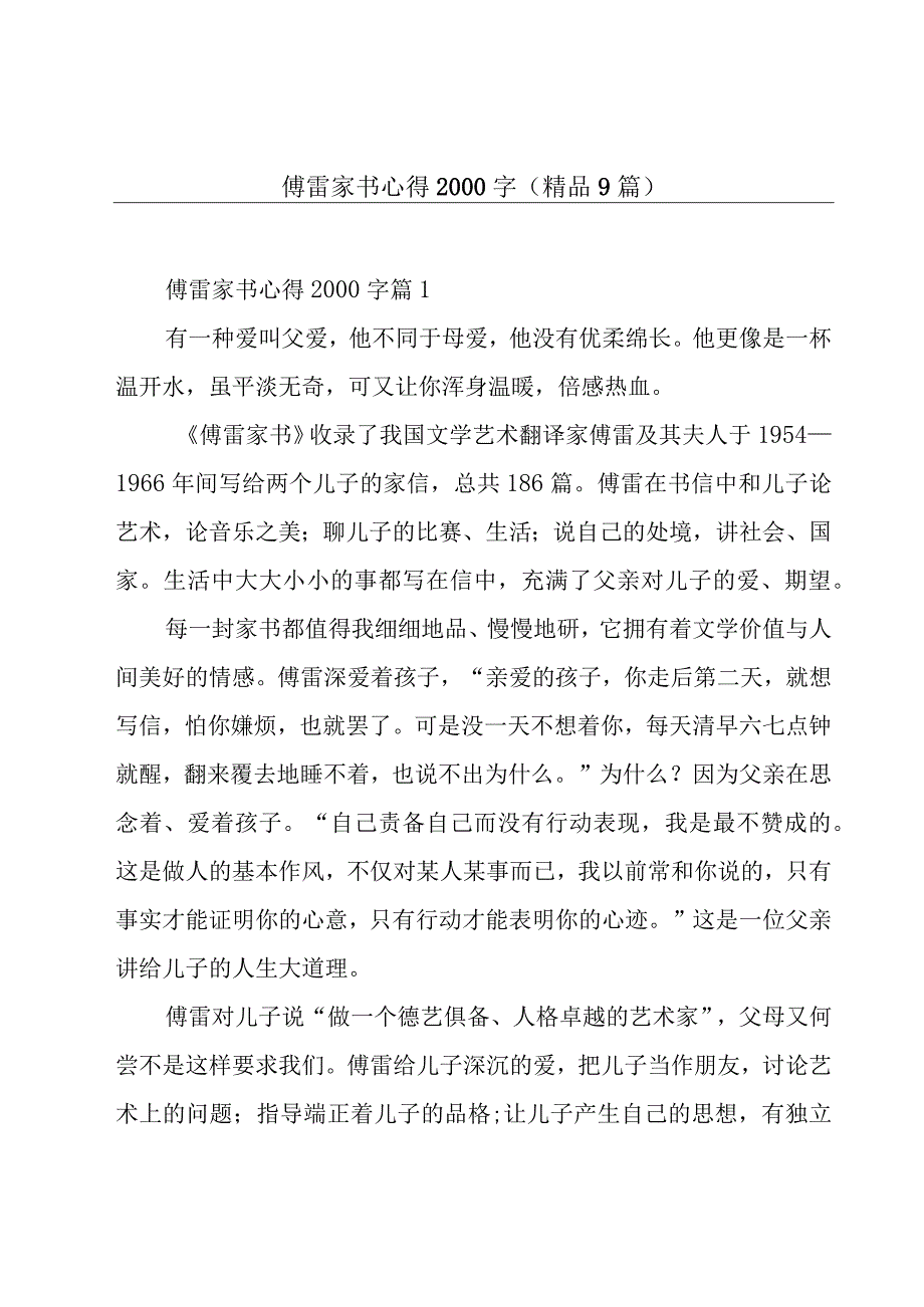 傅雷家书心得2000字(精品9篇).docx_第1页