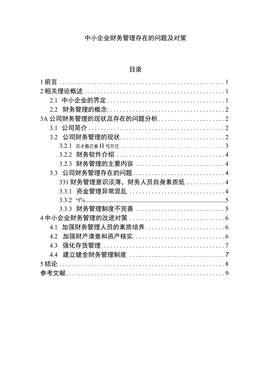 【《中小企业财务管理存在的问题研究案例》6700字（论文）】.docx_第1页