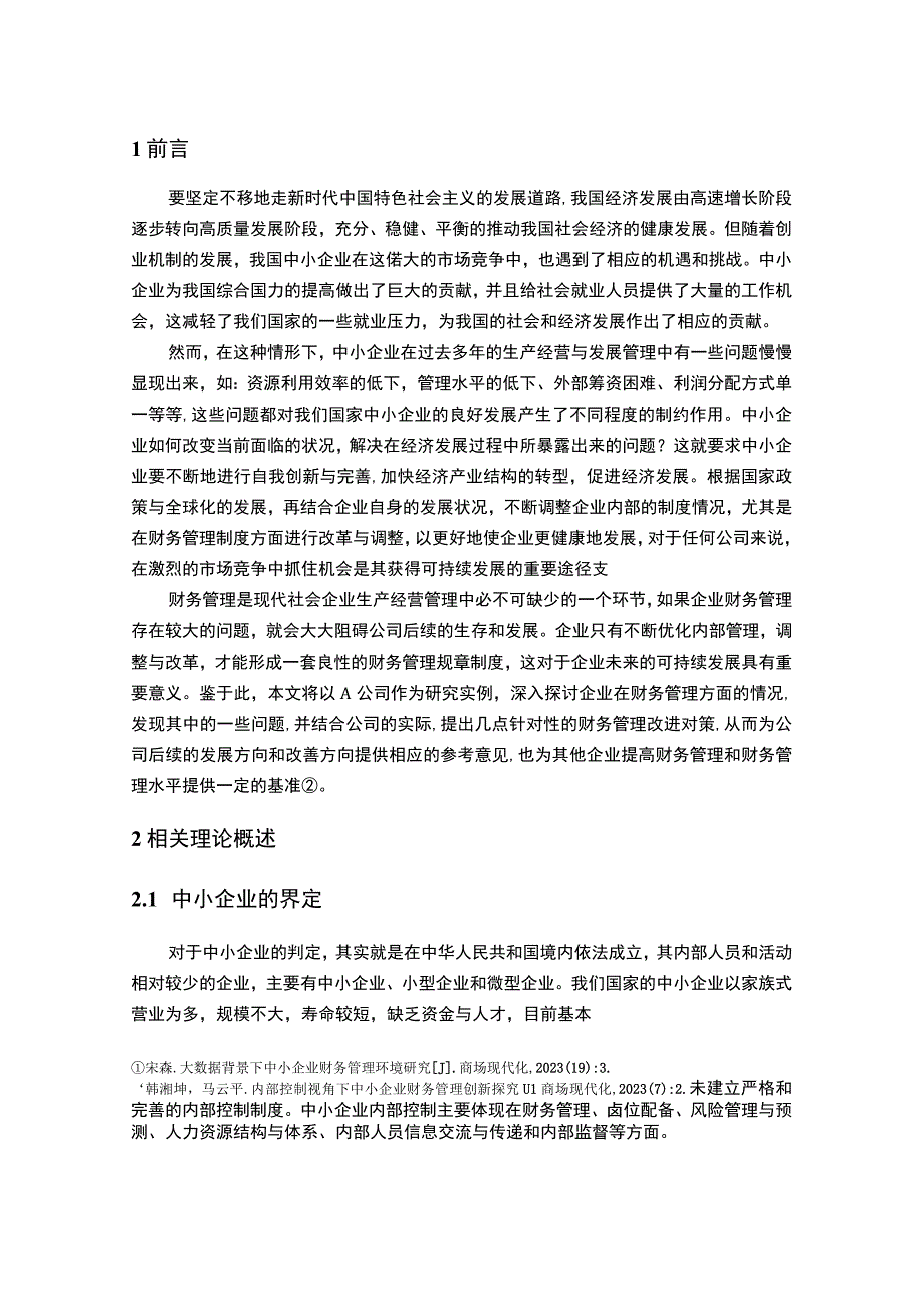 【《中小企业财务管理存在的问题研究案例》6700字（论文）】.docx_第2页