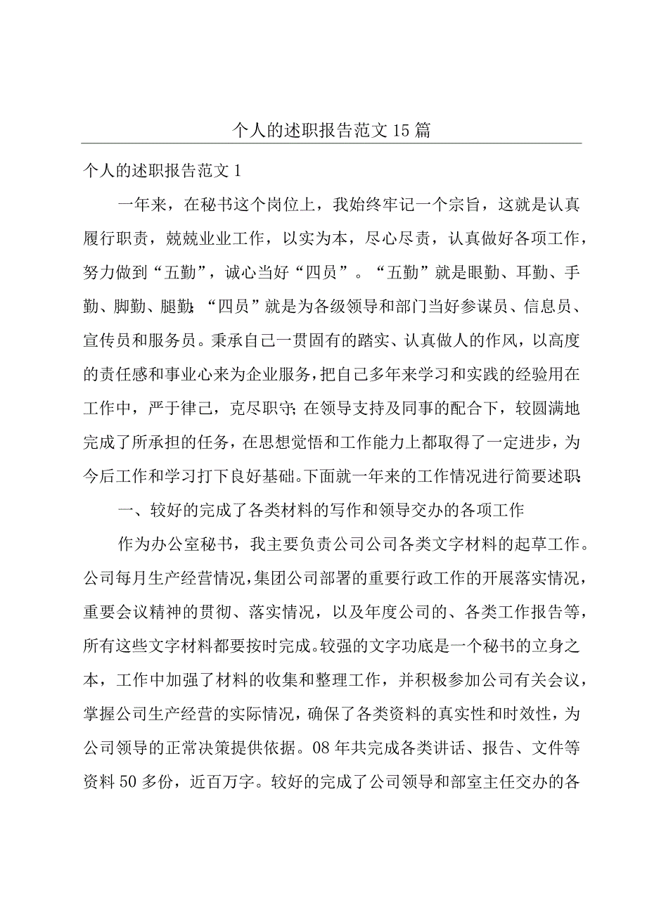 个人的述职报告范文15篇.docx_第1页