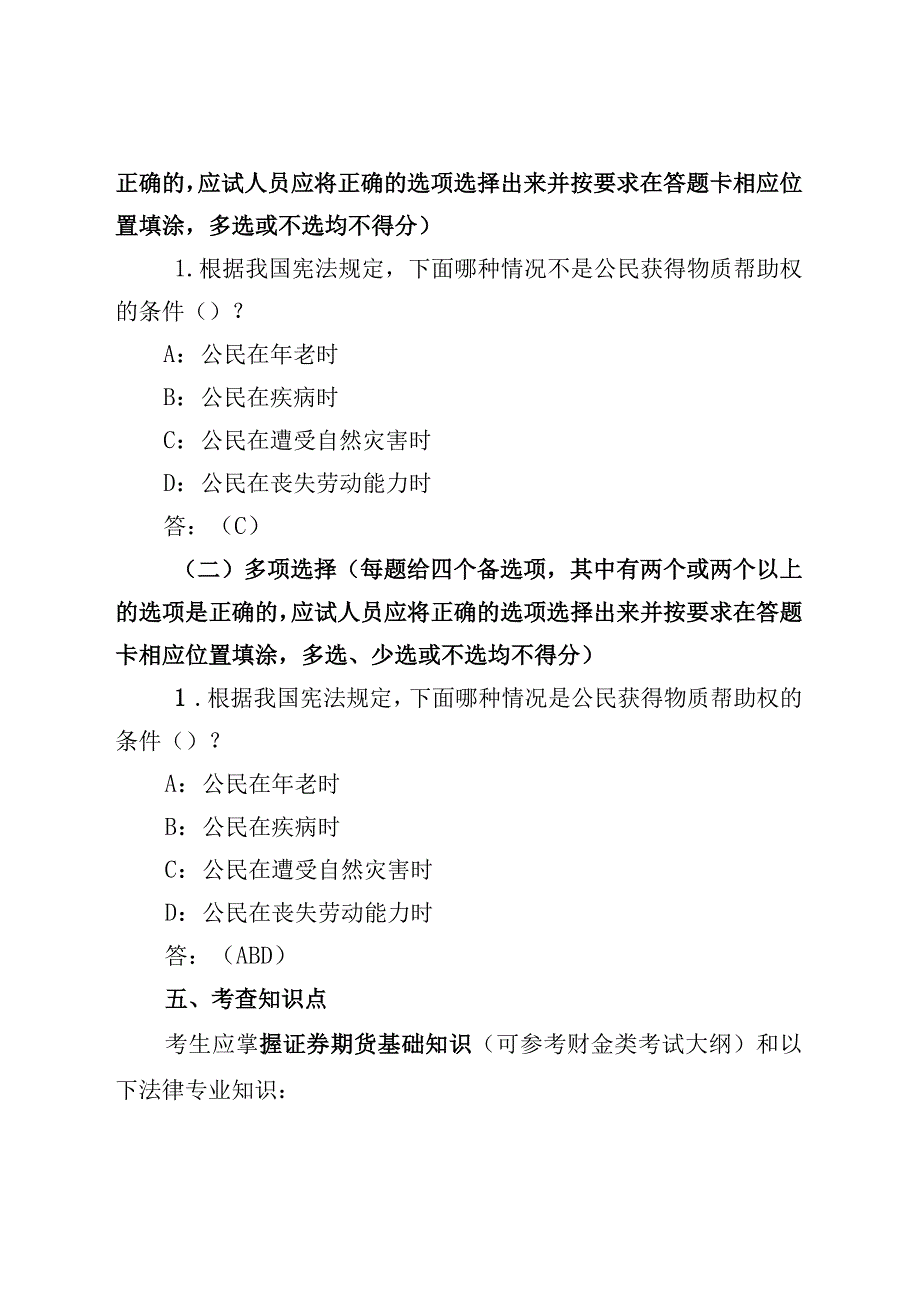 2024年度中国证监会招考职位专业科目笔试考试大纲（法律类）.docx_第2页