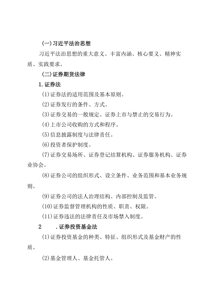 2024年度中国证监会招考职位专业科目笔试考试大纲（法律类）.docx_第3页