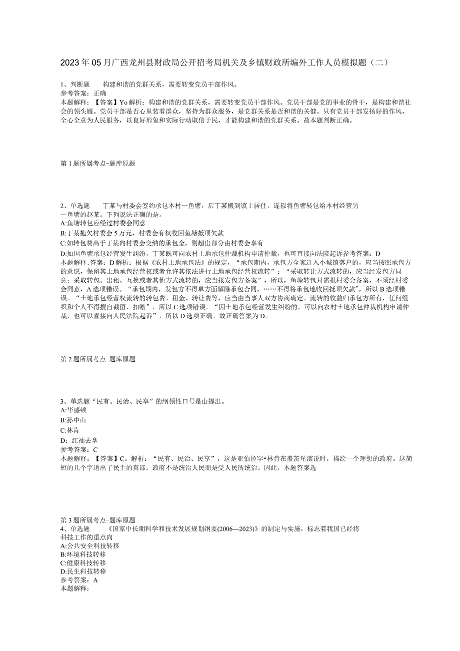 2023年05月广西龙州县财政局公开招考局机关及乡镇财政所编外工作人员模拟题(二).docx_第1页