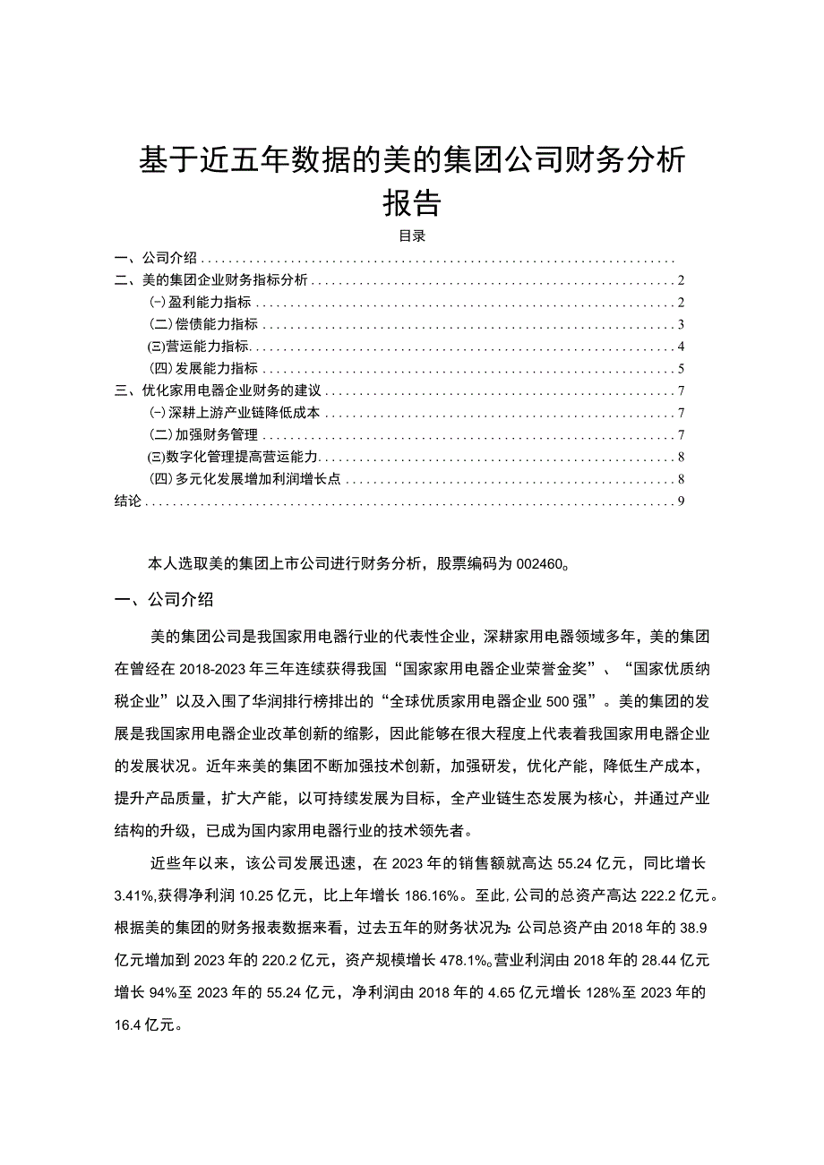 【《基于近五年数据的美的集团公司财务案例探究》6400字（论文）】.docx_第1页