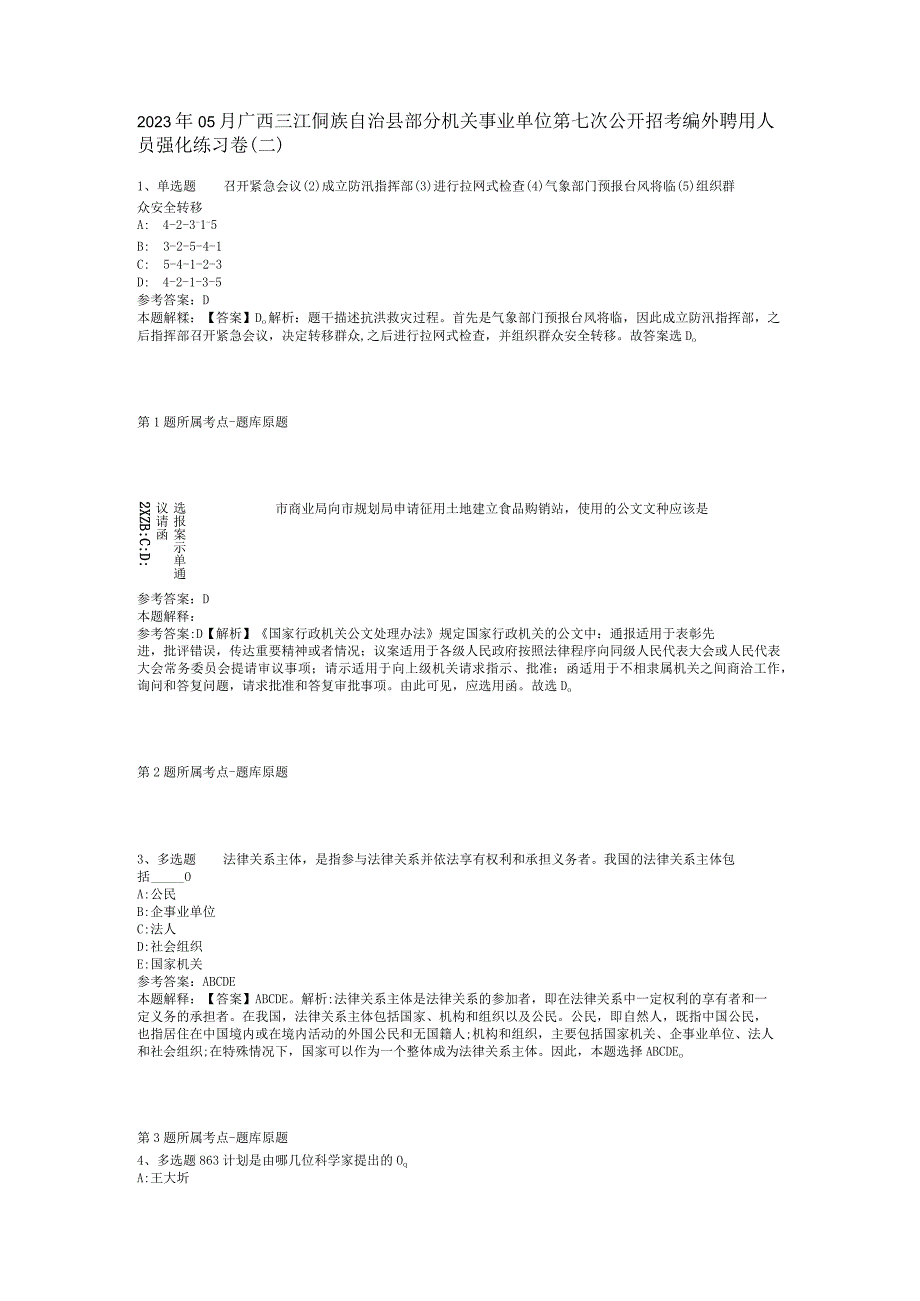 2023年05月广西三江侗族自治县部分机关事业单位第七次公开招考编外聘用人员强化练习卷(二).docx_第1页