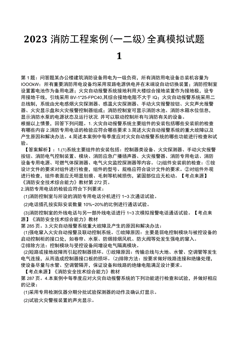 2023消防工程案例(一 二级)全真模拟试题1.docx_第1页