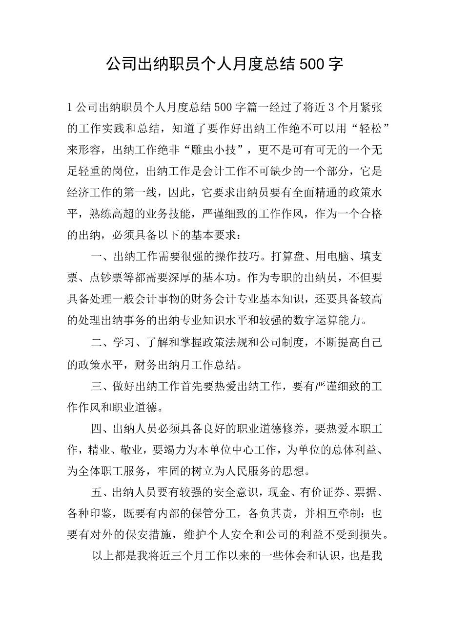 公司出纳职员个人月度总结500字.docx_第1页