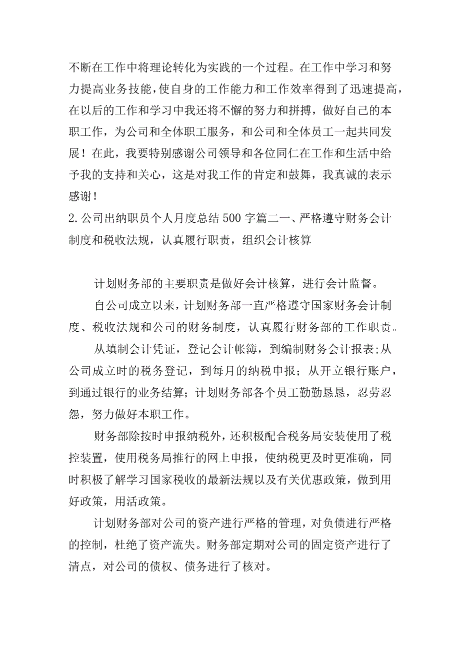 公司出纳职员个人月度总结500字.docx_第2页