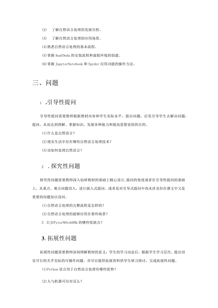 Python中文自然语言处理基础与实战（教案）第1章综述.docx_第2页