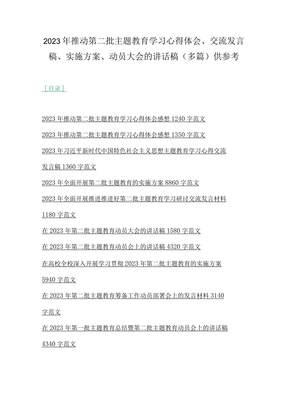 2023年推动第二批主题教育学习心得体会、交流发言稿、实施方案、动员大会的讲话稿（多篇）供参考.docx_第1页