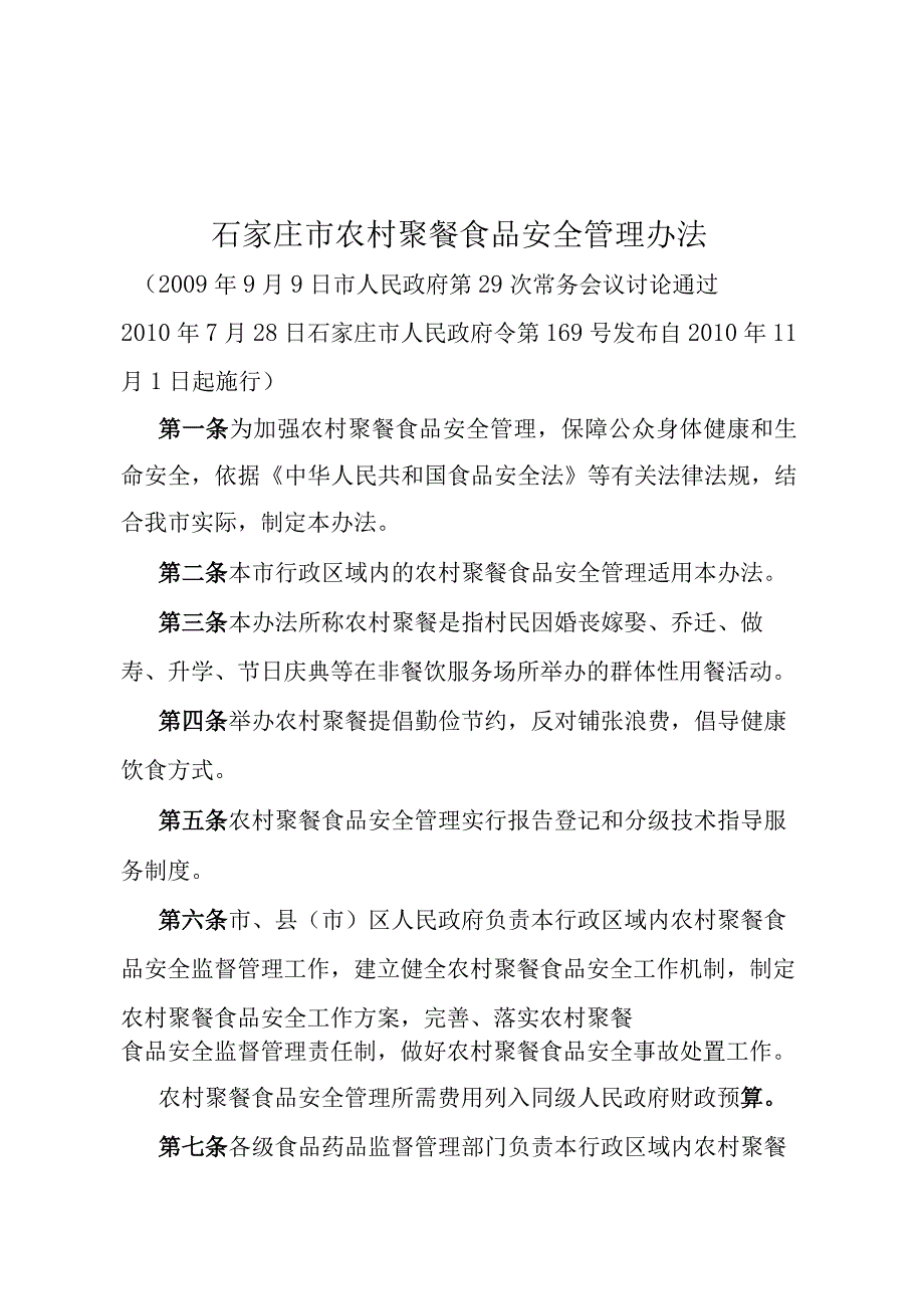 《石家庄市农村聚餐食品安全管理办法》（2010年7月28日石家庄市人民政府令第169号发布）.docx_第1页