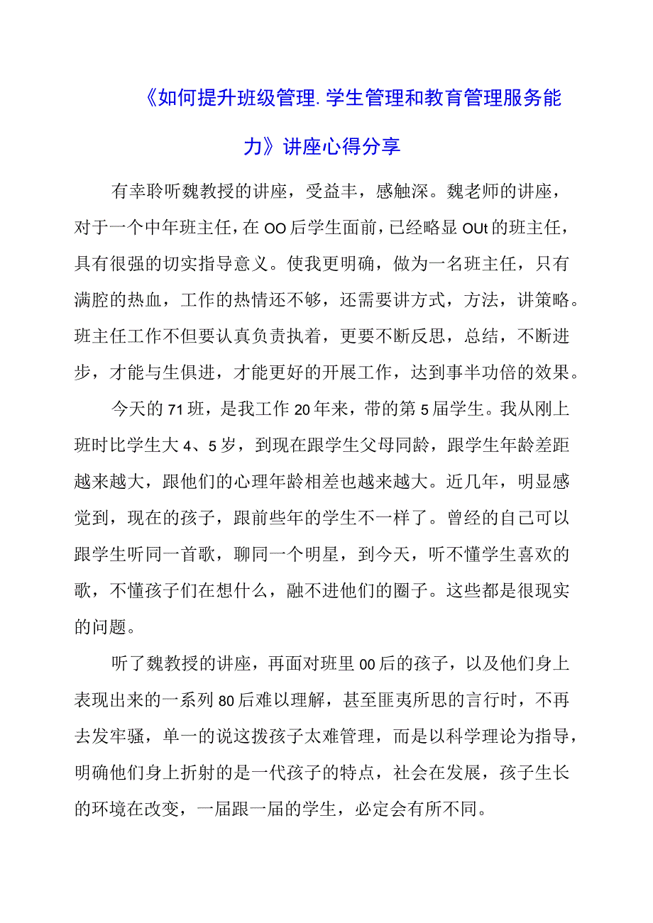 《如何提升班级管理、学生管理和教育管理服务能力》讲座心得分享.docx_第1页