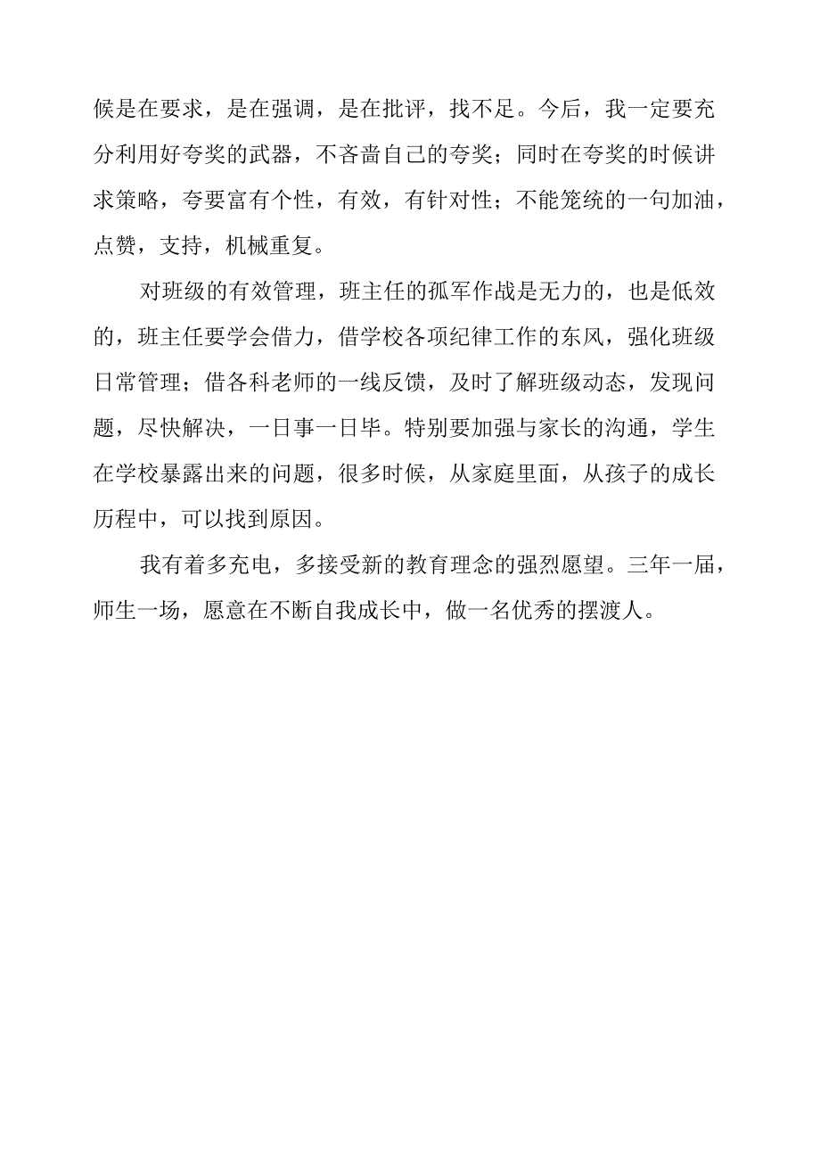 《如何提升班级管理、学生管理和教育管理服务能力》讲座心得分享.docx_第3页