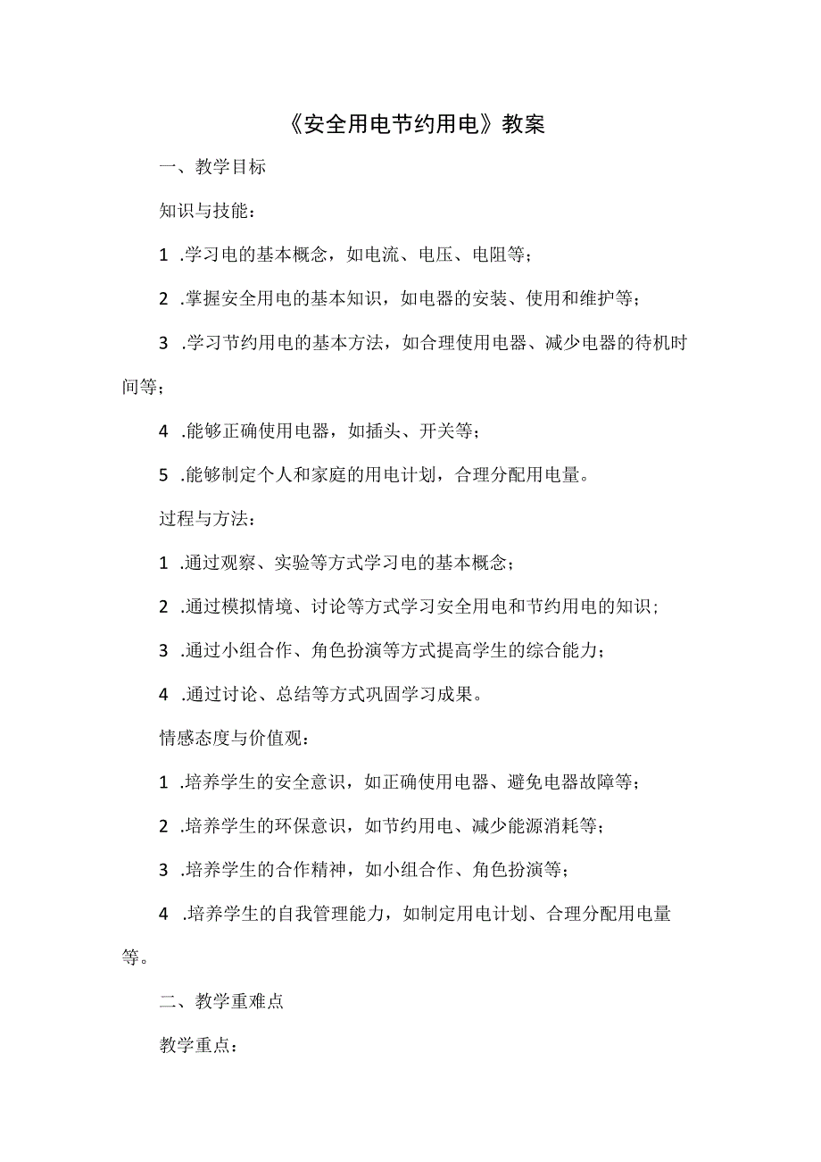 《安全用电 节约用电》（教案）安徽大学版六年级上册综合实践活动.docx_第1页