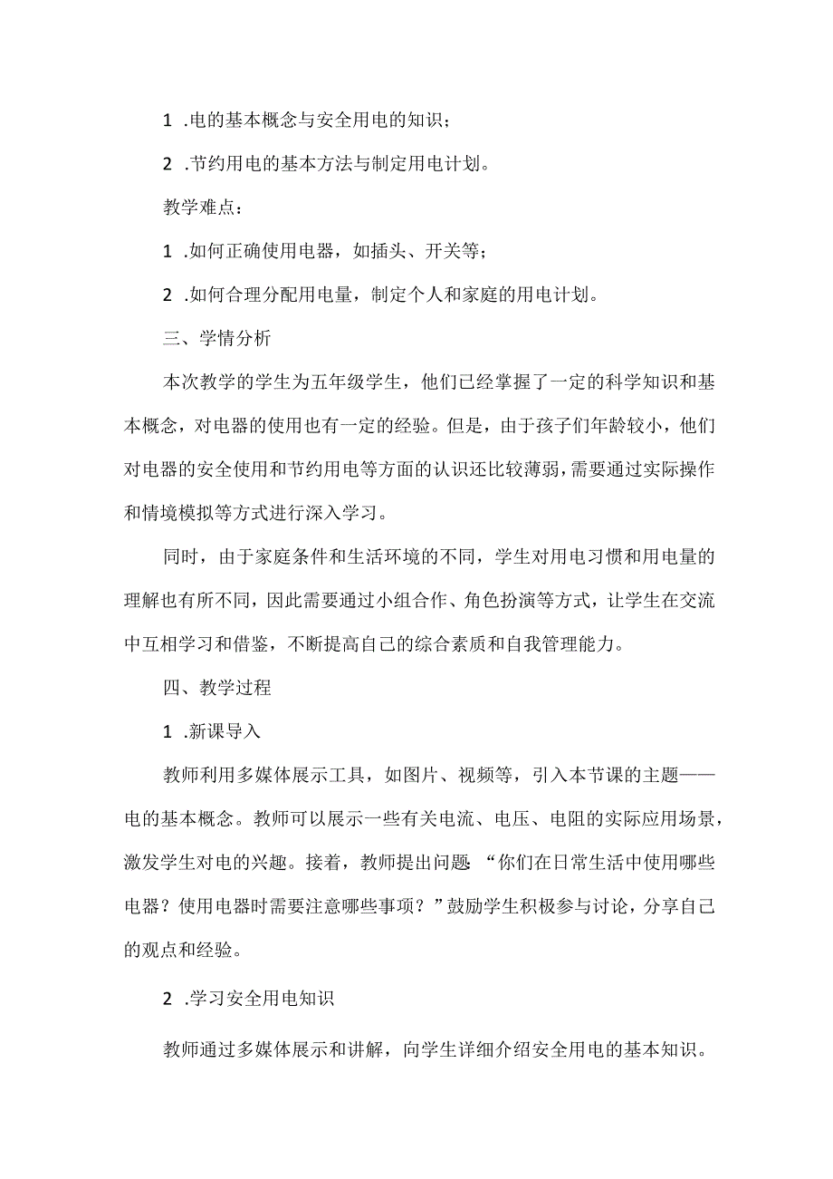 《安全用电 节约用电》（教案）安徽大学版六年级上册综合实践活动.docx_第2页