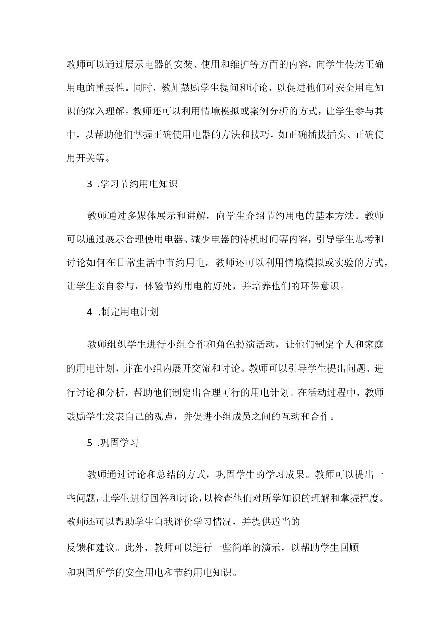 《安全用电 节约用电》（教案）安徽大学版六年级上册综合实践活动.docx_第3页