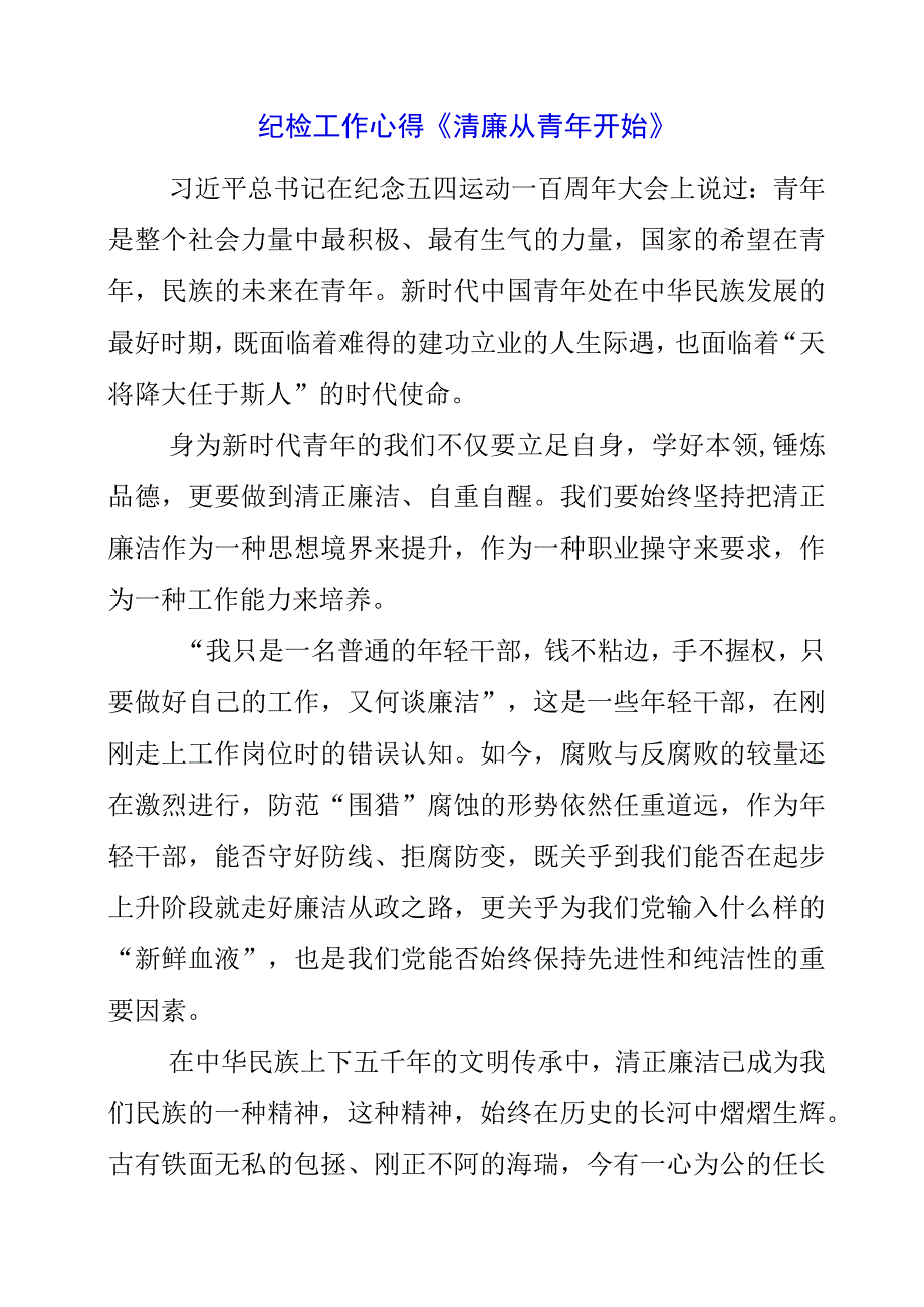 2023年纪检工作心得《清廉 从青年开始》.docx_第1页