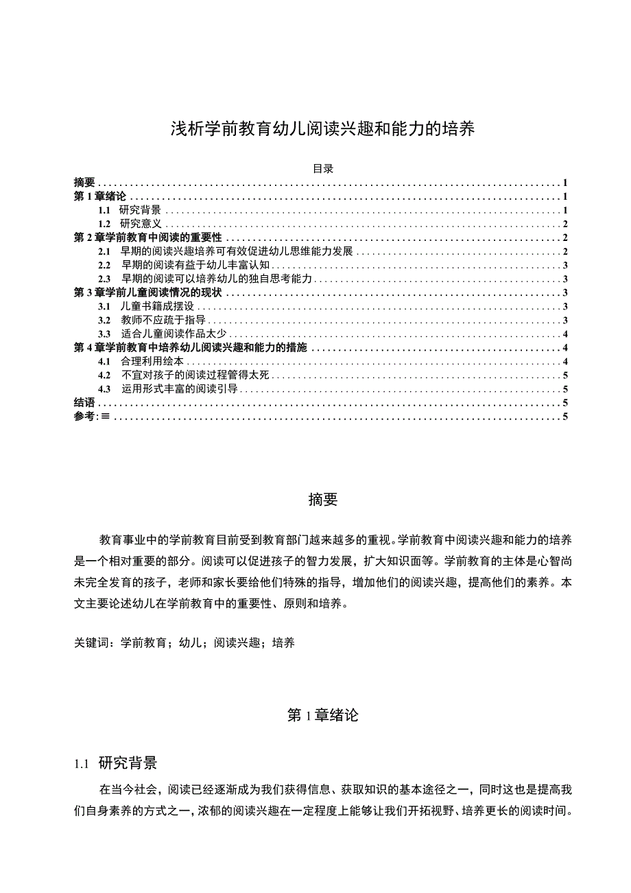 【学前教育幼儿阅读兴趣和能力的培养问题研究3900字（论文）】.docx_第1页