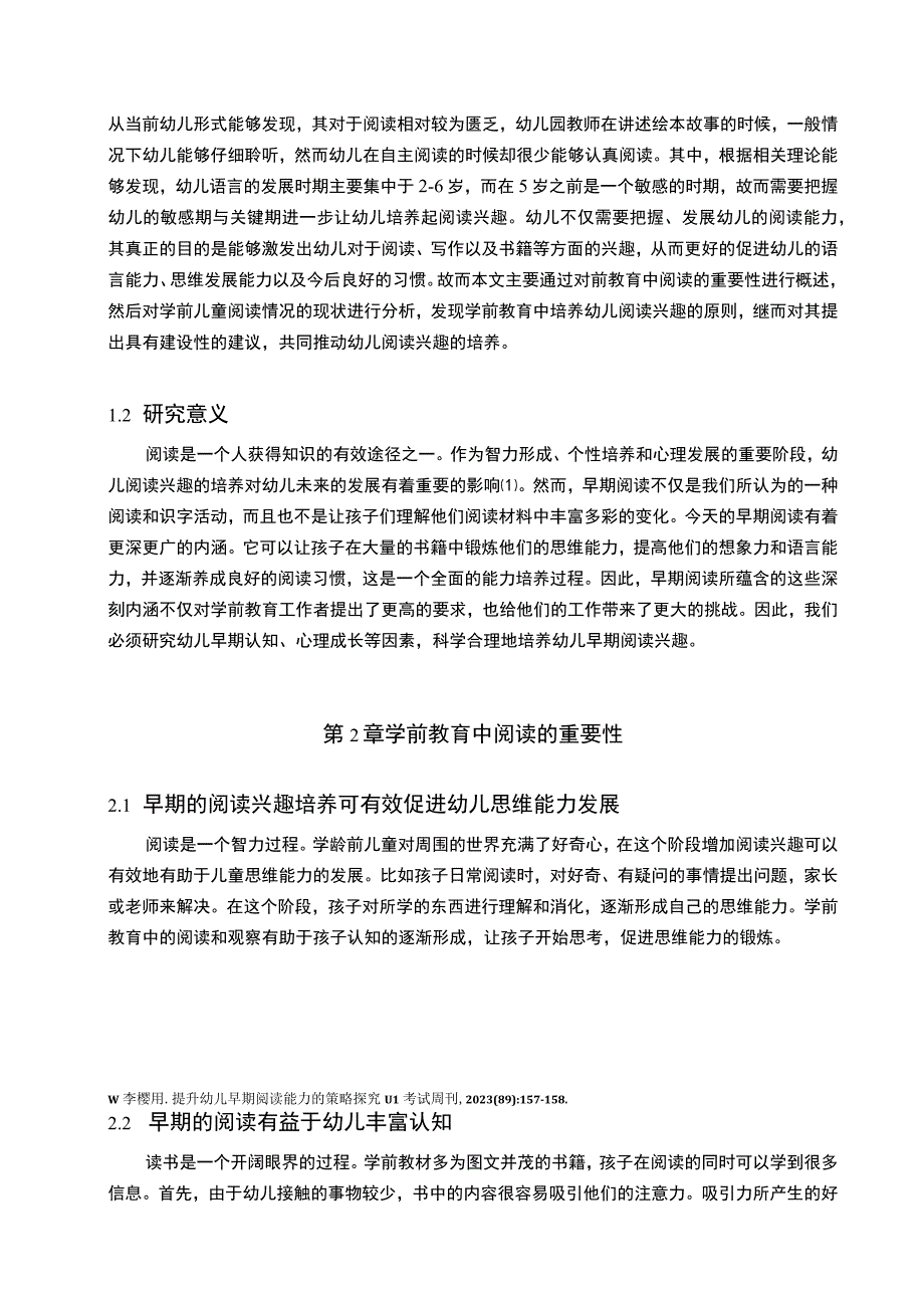 【学前教育幼儿阅读兴趣和能力的培养问题研究3900字（论文）】.docx_第2页