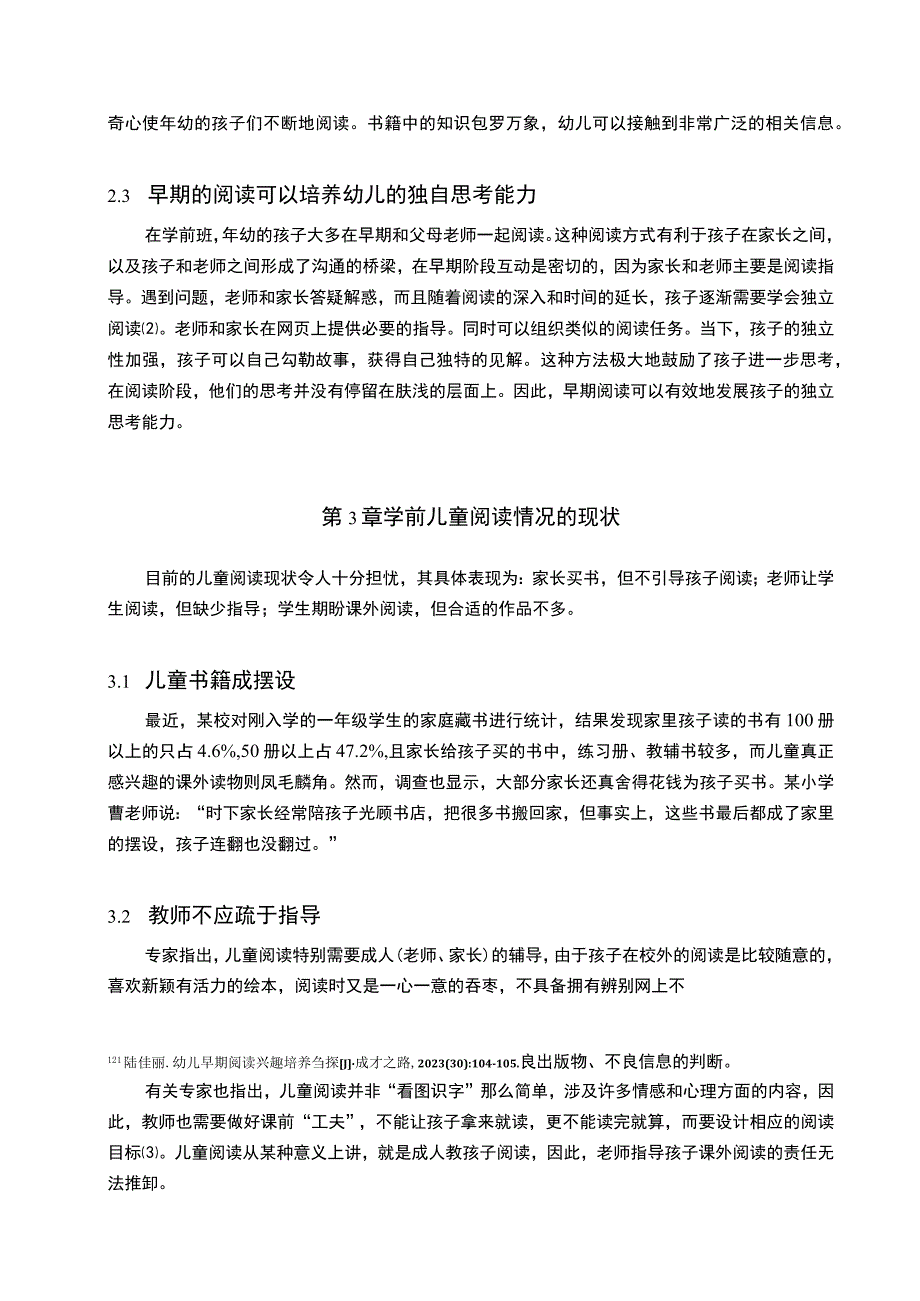 【学前教育幼儿阅读兴趣和能力的培养问题研究3900字（论文）】.docx_第3页