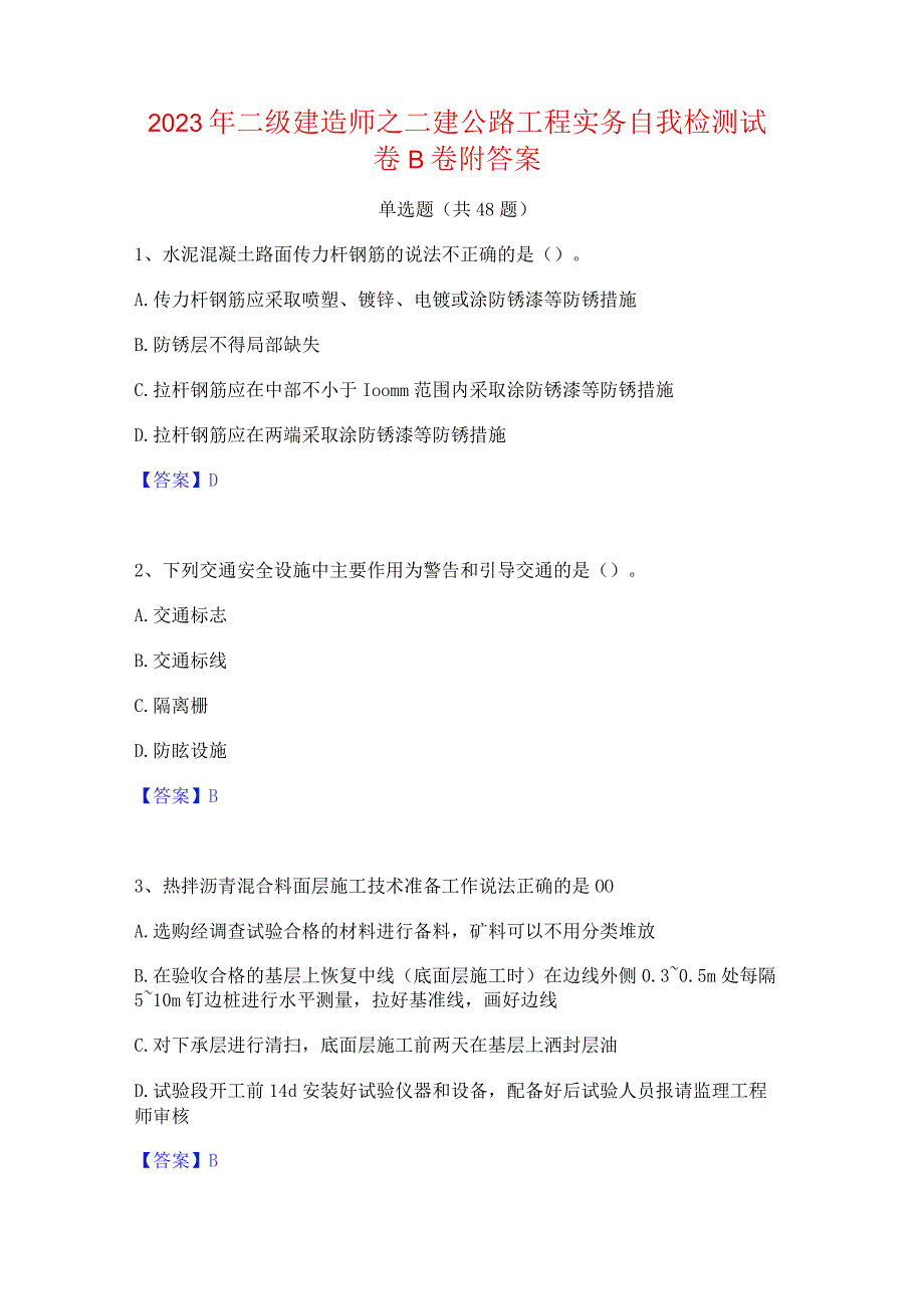 2023年二级建造师之二建公路工程实务自我检测试卷B卷附答案.docx_第1页