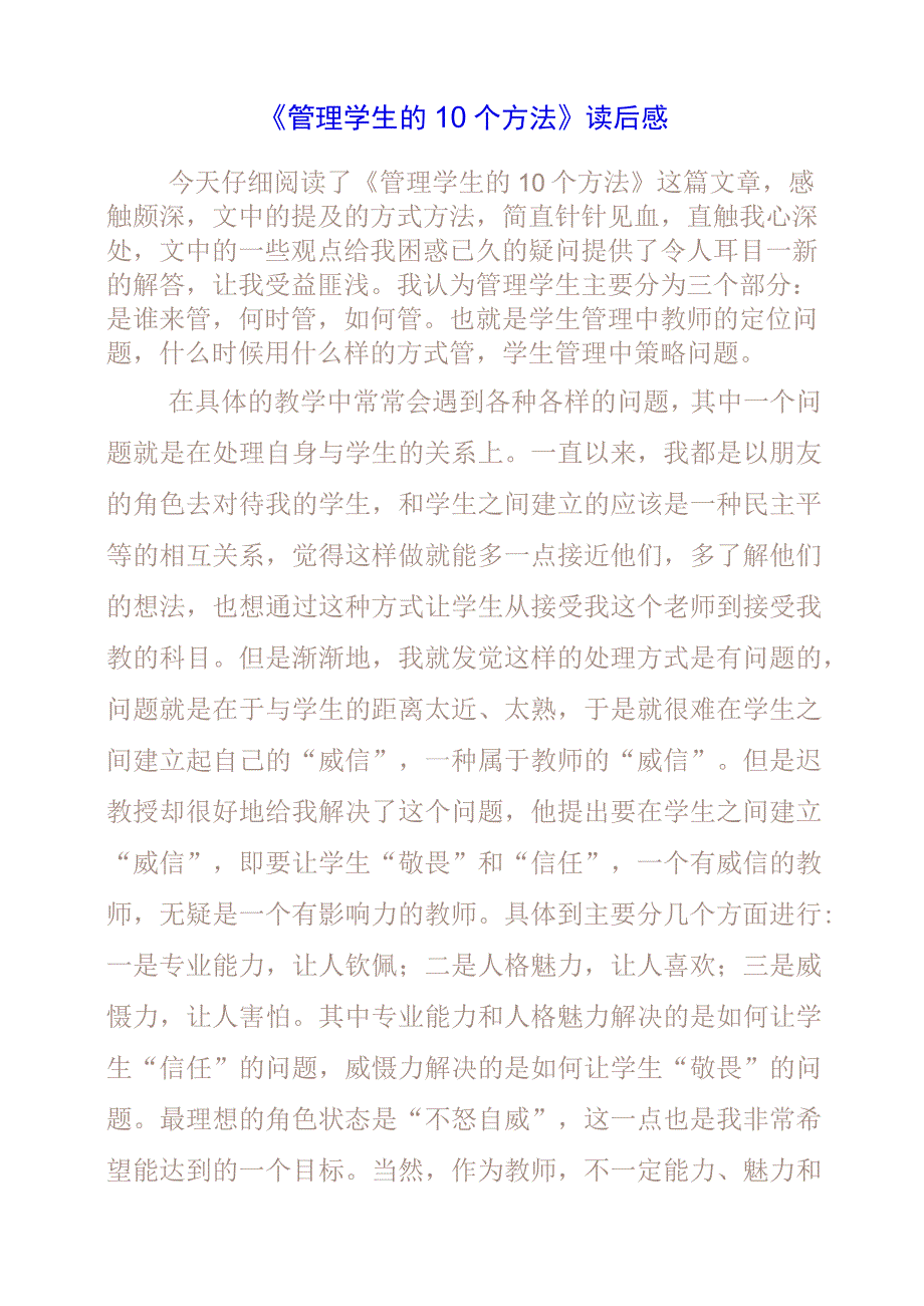 《管理学生的10个方法》读后感.docx_第1页