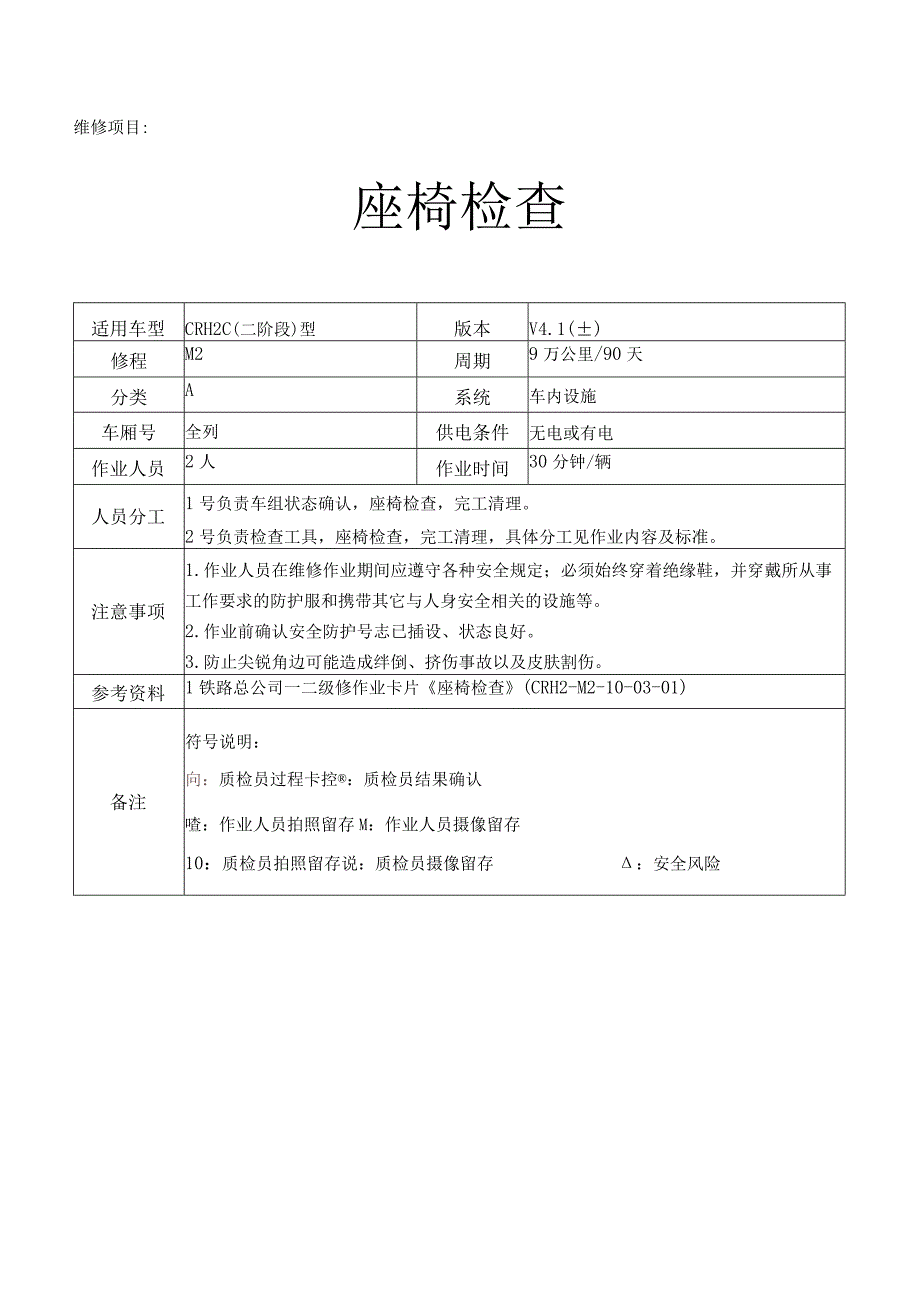 CRH动车组作业指导书-座椅检查.docx_第1页