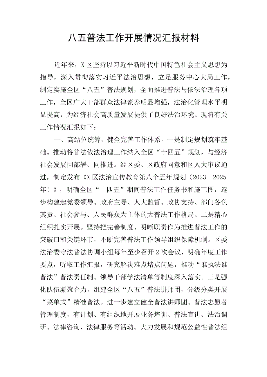 八五普法工作开展情况汇报材料.docx_第1页