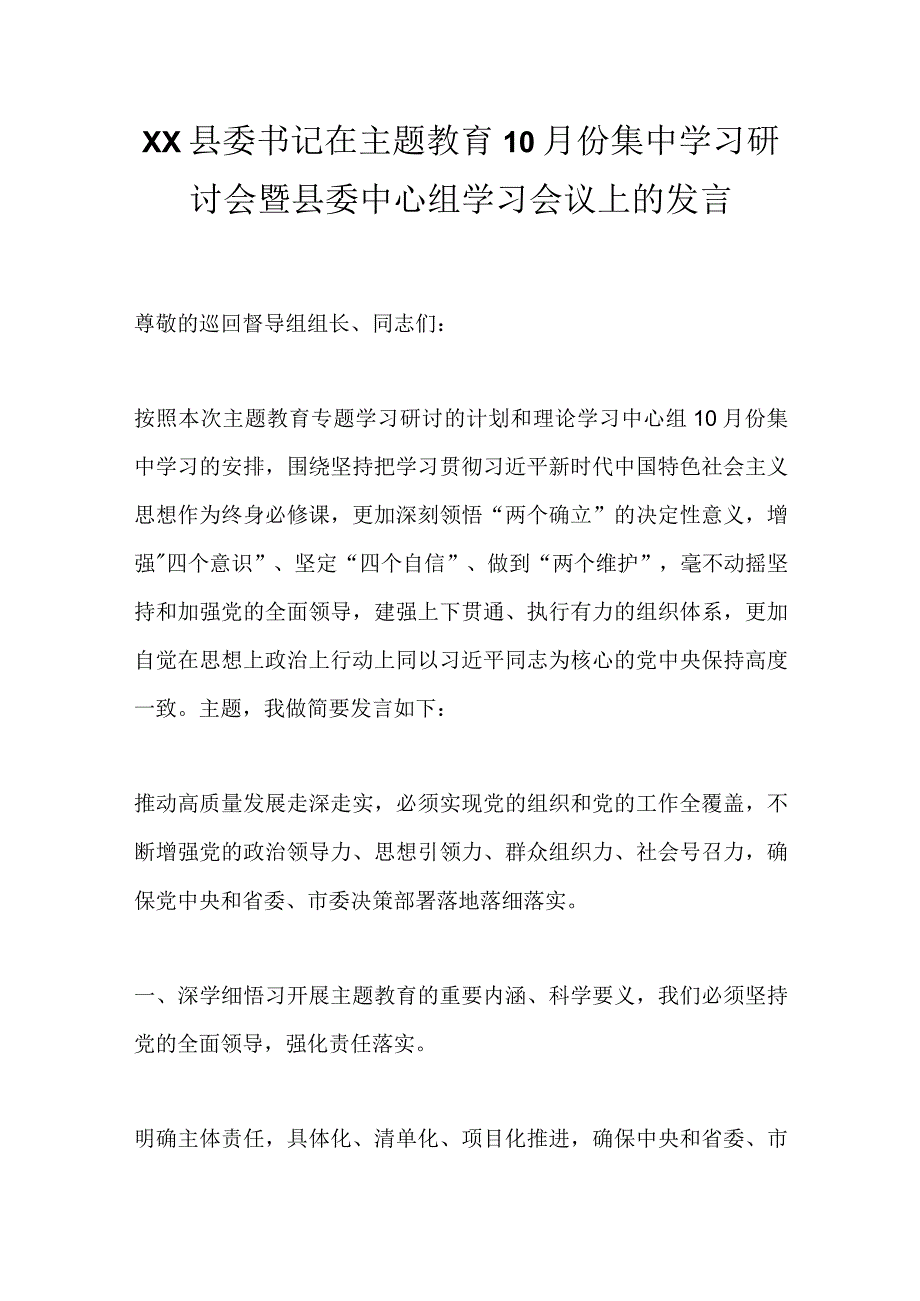 XX县委书记在主题教育10月份集中学习研讨会暨县委中心组学习会议上的发言.docx_第1页