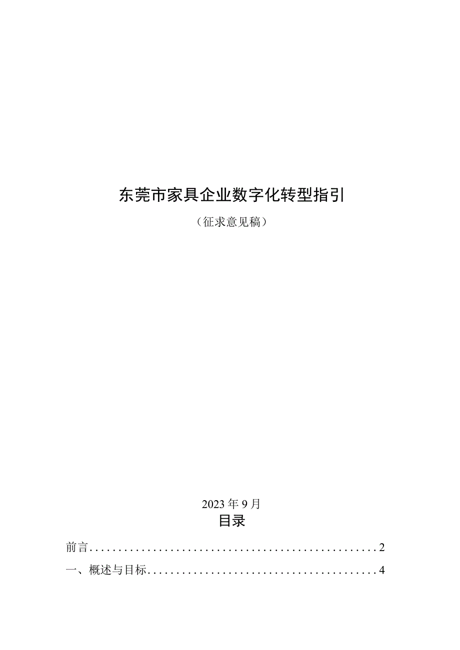 东莞市家具行业数字化转型指引（2023版）.docx_第1页