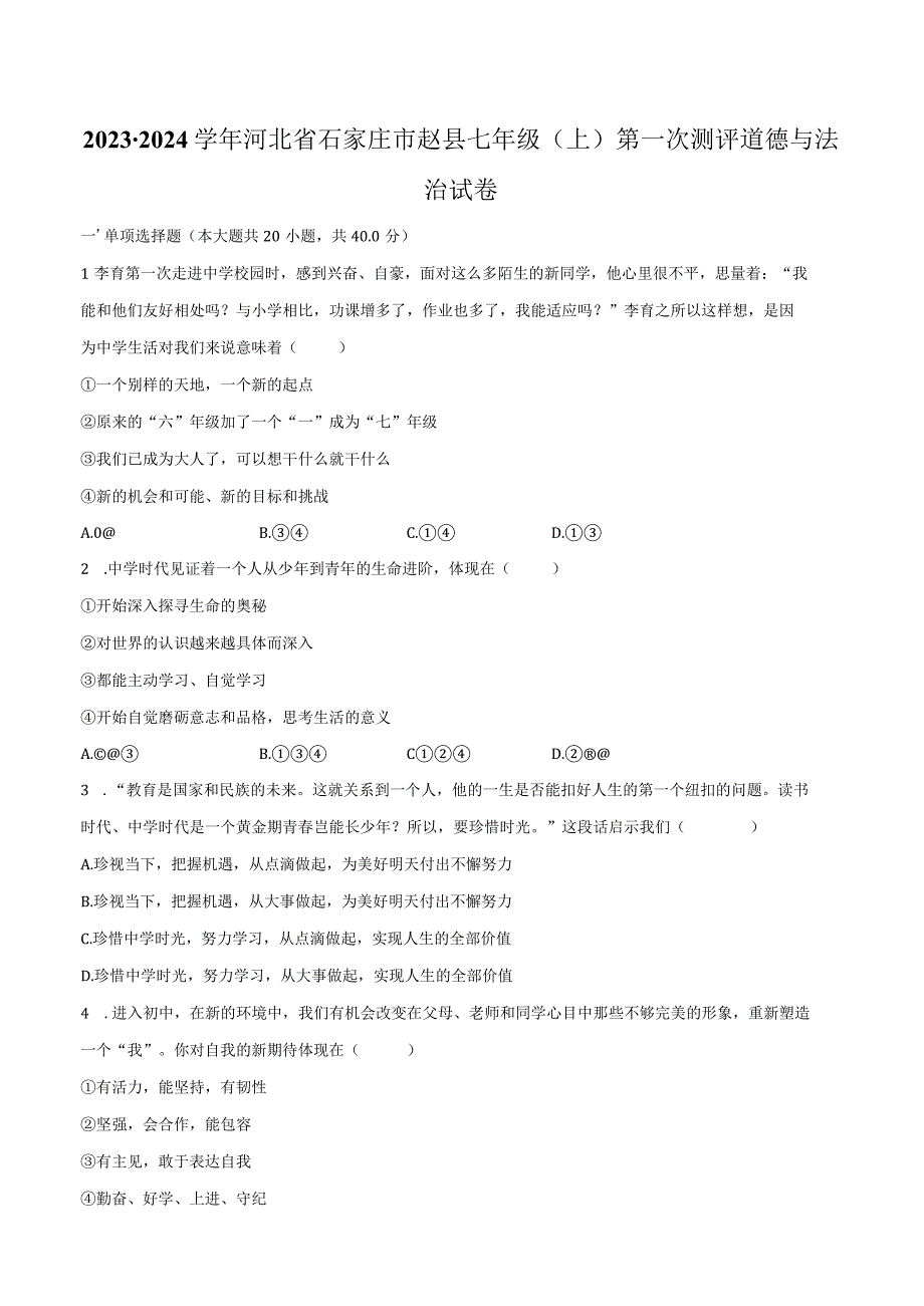 2023-2024学年河北省石家庄市赵县七年级（上）第一次测评道德与法治试卷（含解析）.docx_第1页