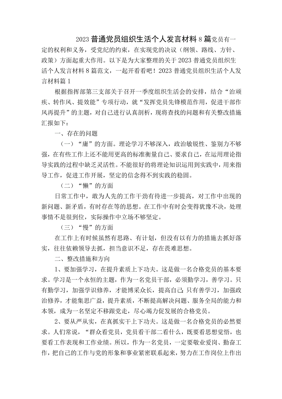 2023普通党员组织生活个人发言材料8篇.docx_第1页