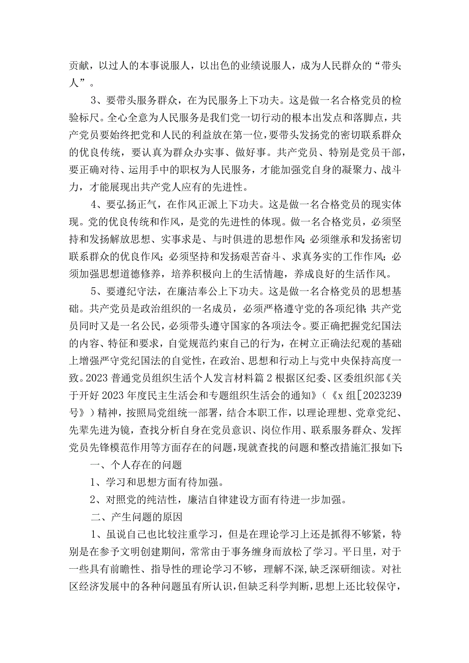 2023普通党员组织生活个人发言材料8篇.docx_第2页