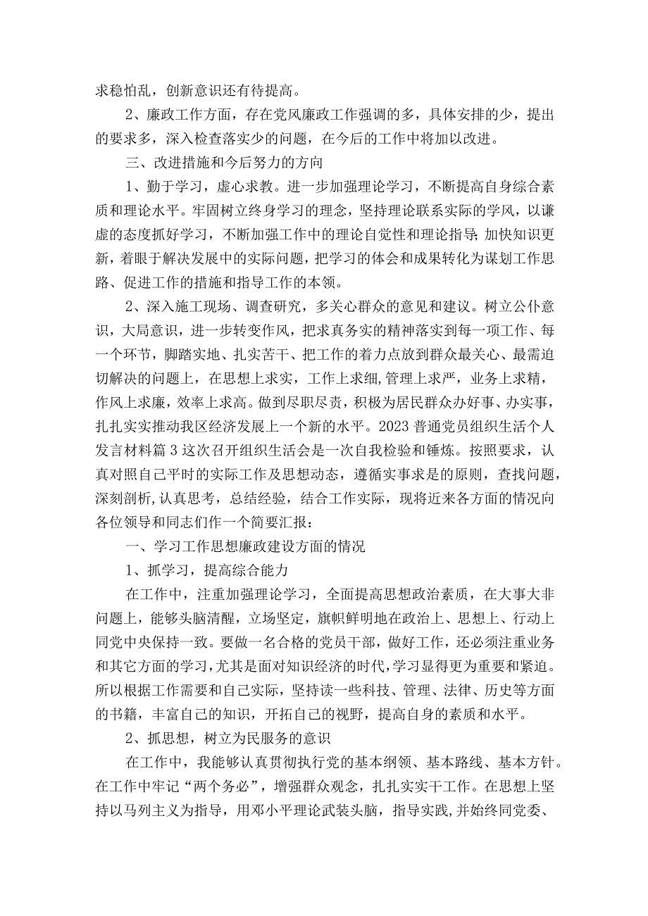 2023普通党员组织生活个人发言材料8篇.docx_第3页