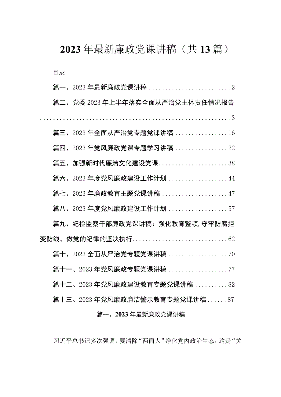 2023年最新廉政党课讲稿（共13篇）.docx_第1页