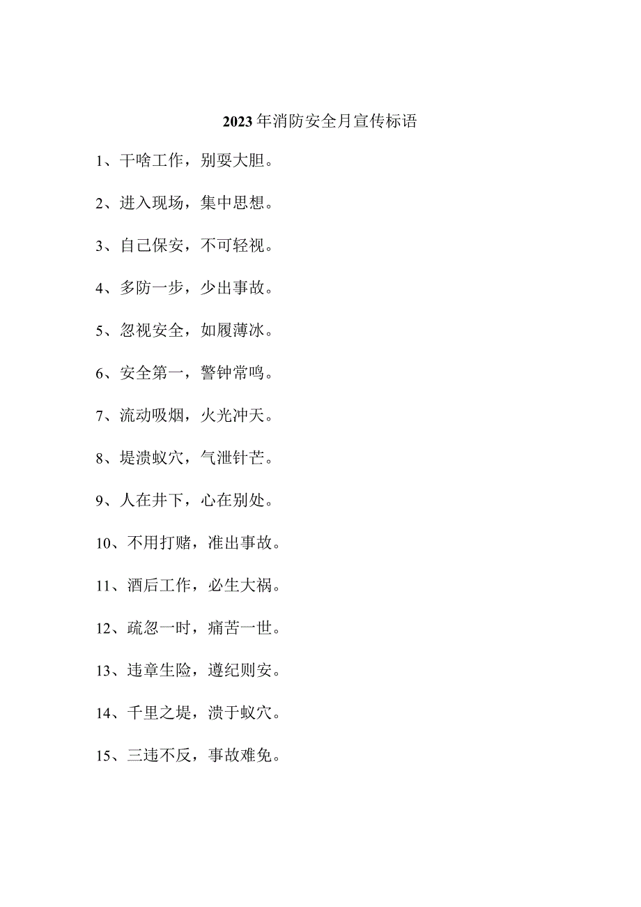 2023年中小学《消防安全月》宣传活动标语 汇编3份.docx_第3页