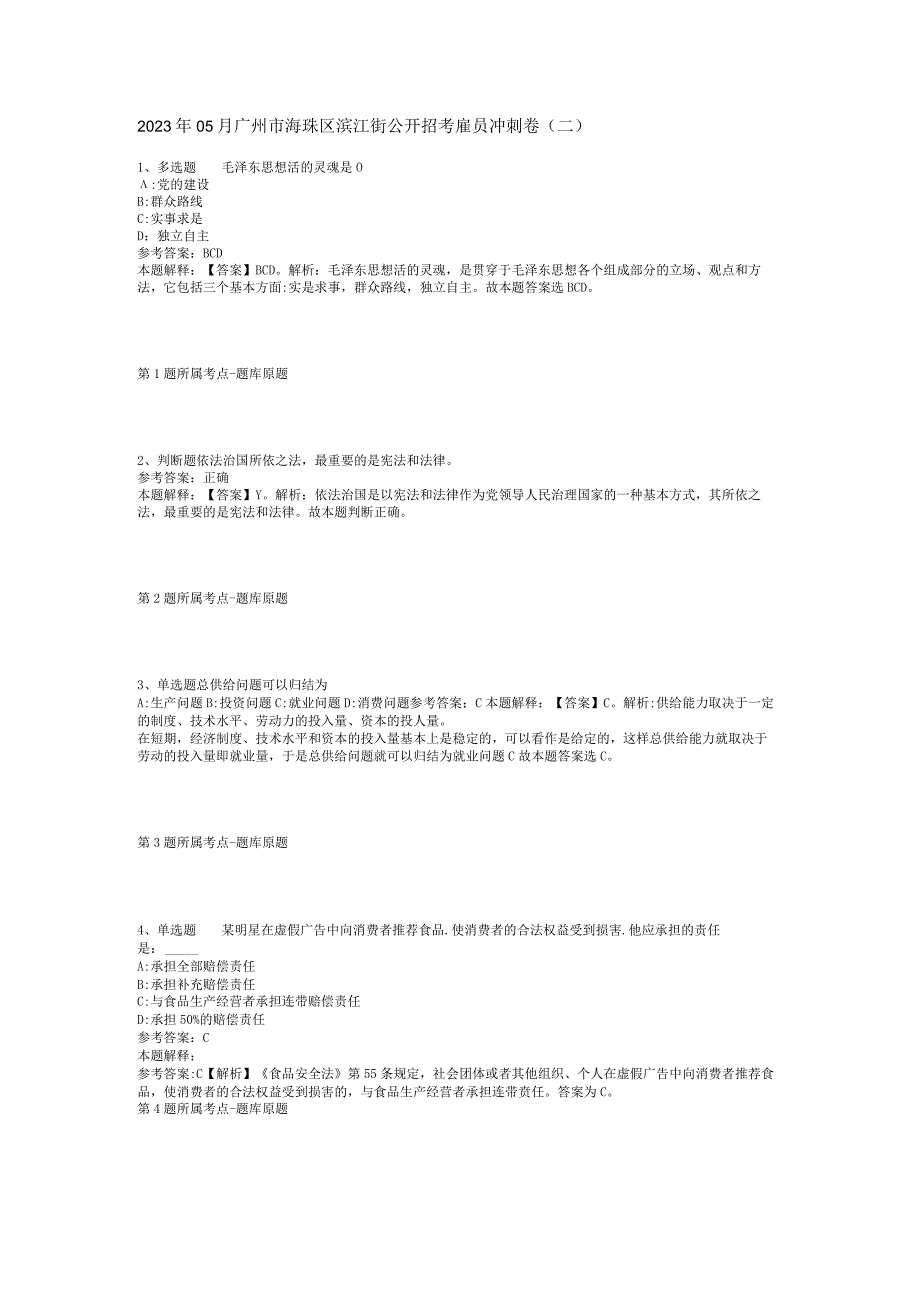 2023年05月广州市海珠区滨江街公开招考雇员冲刺卷(二).docx_第1页