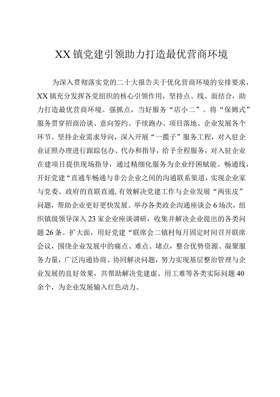 XX镇党建引领助力打造最优营商环境.docx_第1页