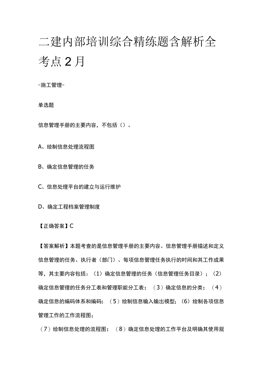 二建内部培训综合精练题含解析全考点2月.docx_第1页