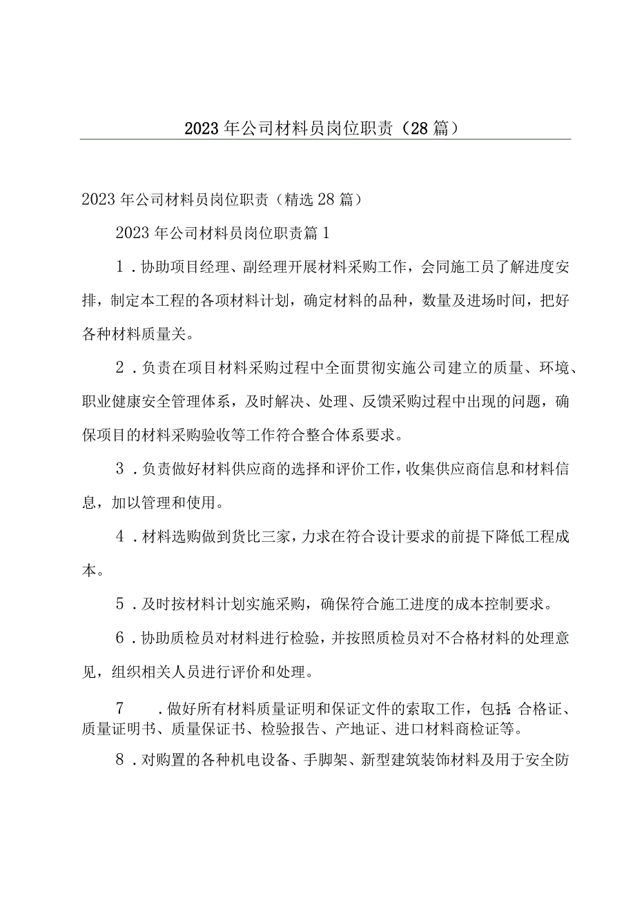 2023年公司材料员岗位职责（28篇）.docx_第1页