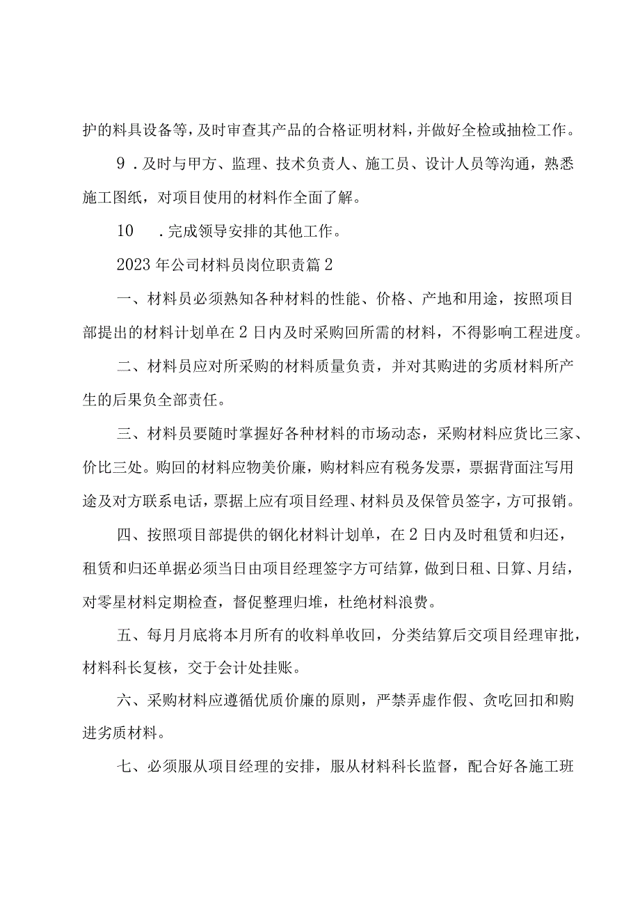 2023年公司材料员岗位职责（28篇）.docx_第2页