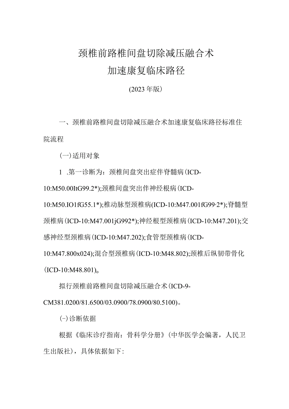 2023颈椎前路椎间盘切除减压融合术加速康复临床路径（完整版）.docx_第1页