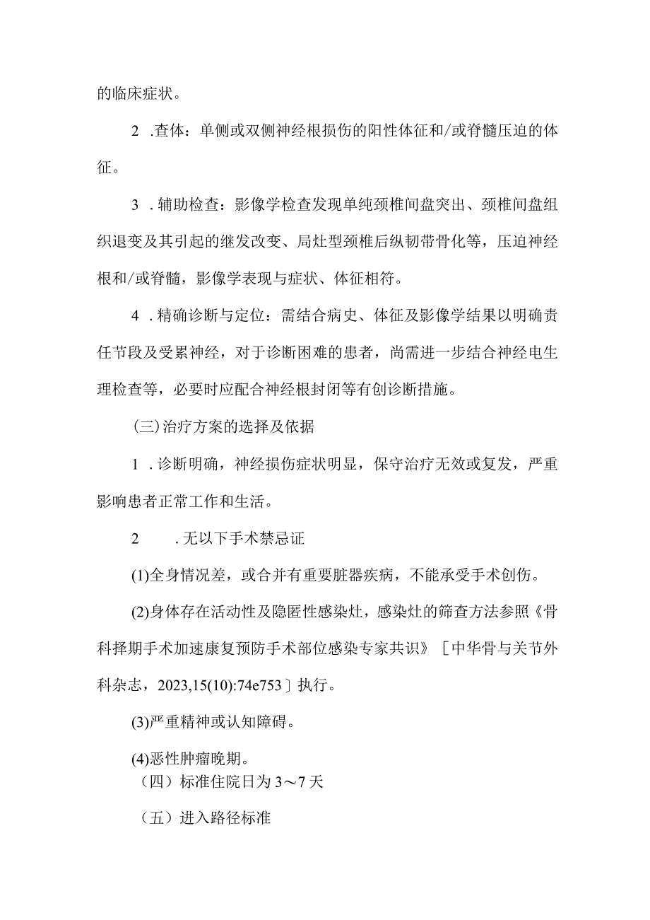 2023颈椎前路椎间盘切除减压融合术加速康复临床路径（完整版）.docx_第3页