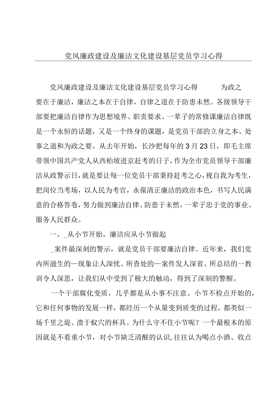 党风廉政建设及廉洁文化建设基层党员学习心得.docx_第1页