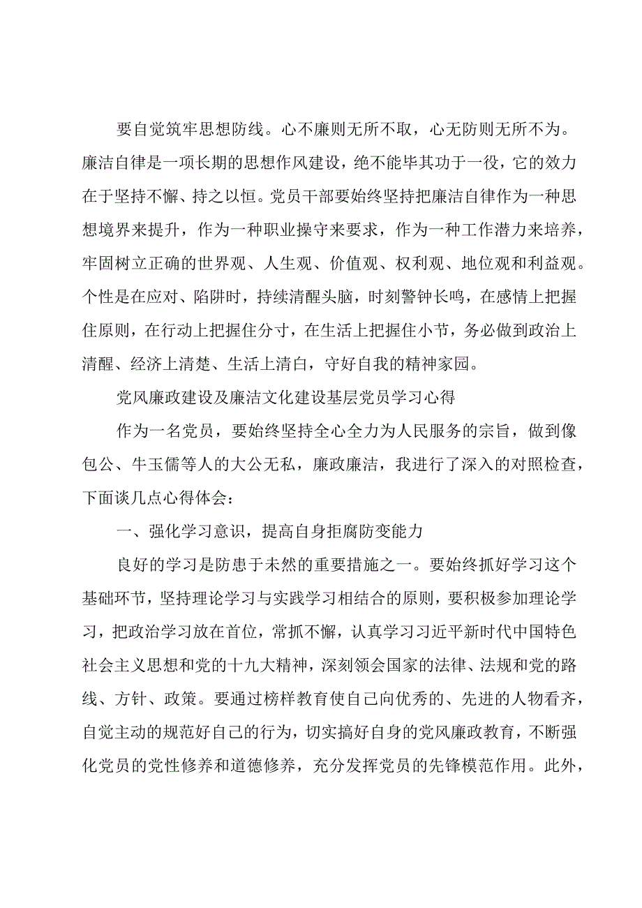 党风廉政建设及廉洁文化建设基层党员学习心得.docx_第3页