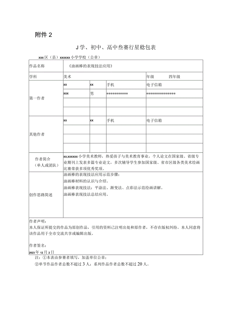 《油画棒的表现技法应用》_《油画棒的表现技法应用》小学美术x小学x微课公开课教案教学设计课件.docx_第1页