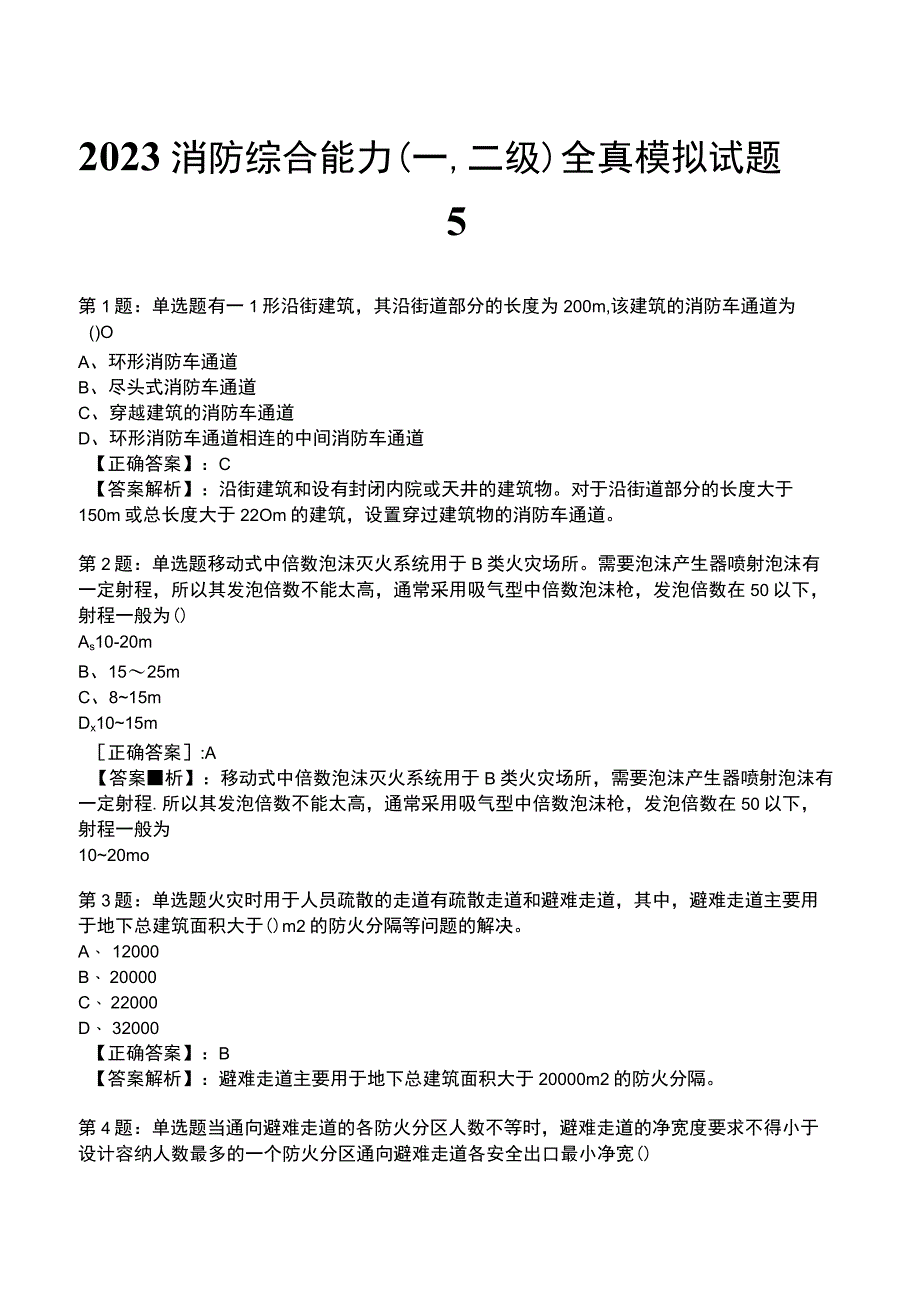 2023消防综合能力(一,二级)全真模拟试题5.docx_第1页