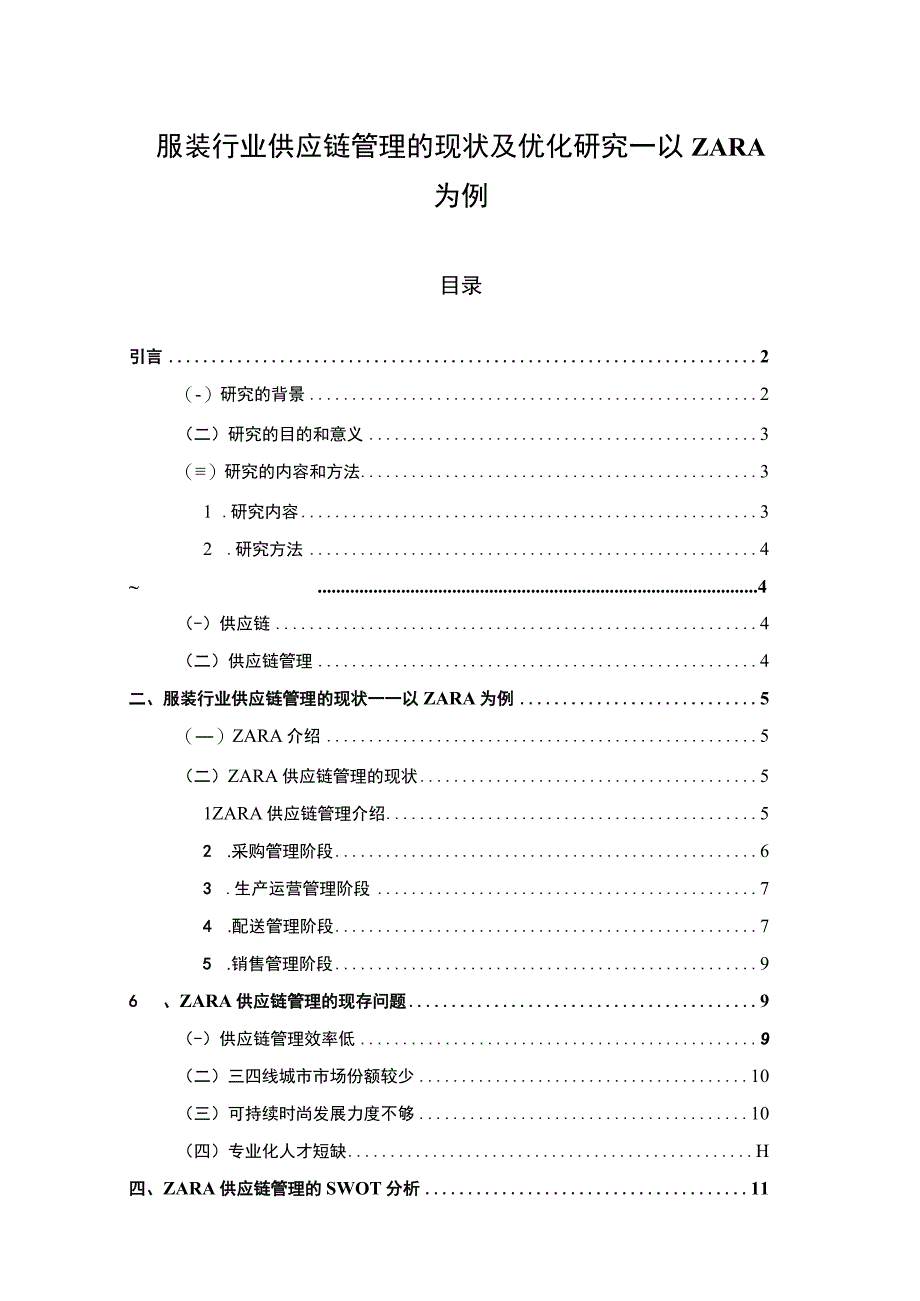 【《服装行业供应链管理的现状及优化问题研究案例》10000字（论文）】.docx_第1页