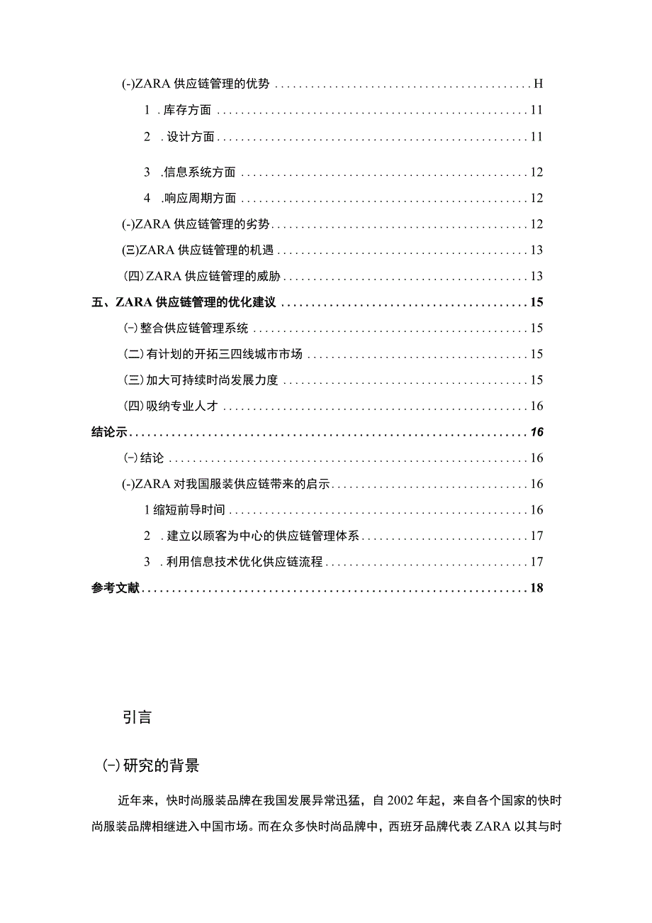 【《服装行业供应链管理的现状及优化问题研究案例》10000字（论文）】.docx_第2页